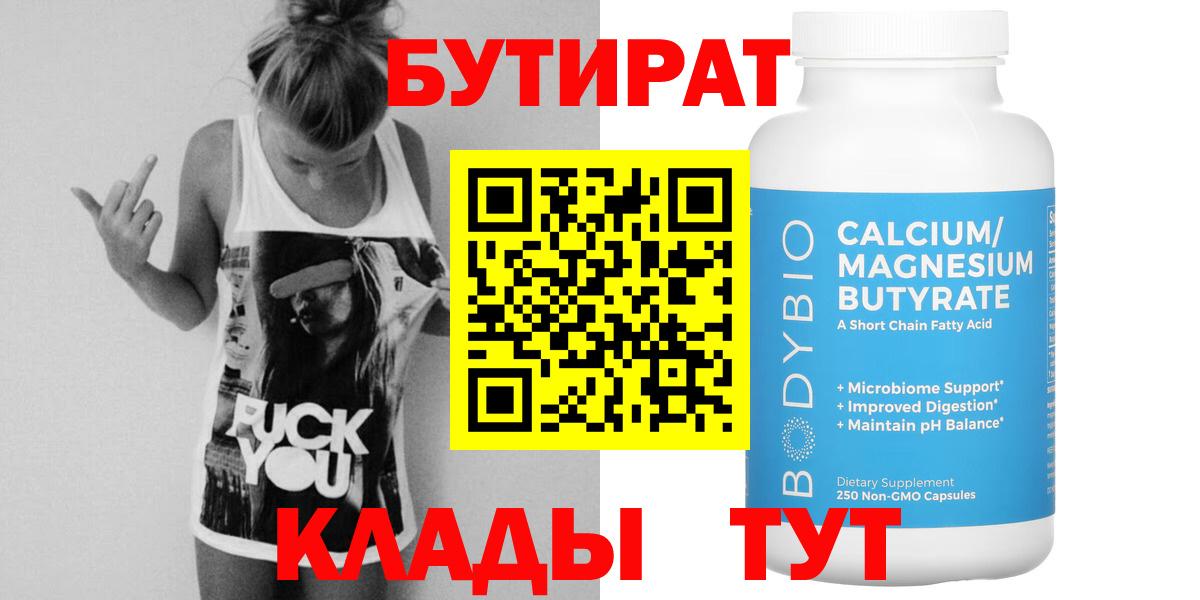 БУТИРАТ Butirat Петропавловск-Камчатский